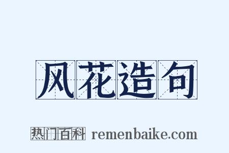 风花造句是什么意思的图片